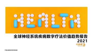 动脉橙-全球神经系统疾病数字疗法价值趋势报告2021年-14页