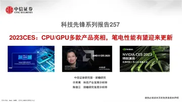科技行业先锋系列报告257：2023CES，CPUGPU多款产品亮相，笔电性能有望迎来更新-20230112-中信证券-47页
