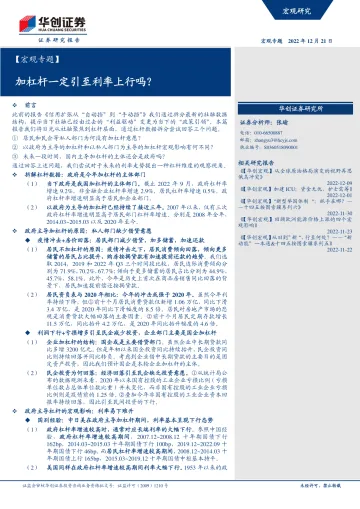 宏观专题：加杠杆一定引至利率上行吗？-20221221-华创证券-15页