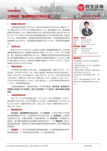 可转债打新系列：三房转债，瓶级聚酯切片行业龙头企业-20230106-民生证券-16页