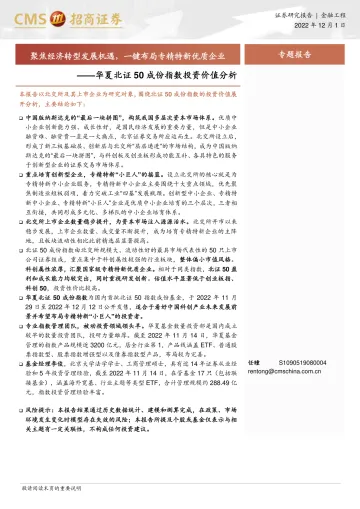 华夏北证50成份指数投资价值分析:聚焦经济转型发展机遇,一键布局专精特新优质企业-20221201-招商证券-21页