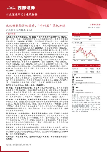光热行业专题报告(二):光热储能经济性提升,“十四五”装机加速-20221020-西部证券-23页