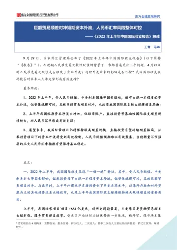 东方金诚 《2022年上半年中国国际收支报告》解读:巨额贸易顺差对冲短期资本外流,人民币汇率风险整体可控-9页