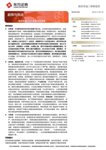 固定收益2023年度投资策略:趋势与拐点-20221121-东方证券-56页