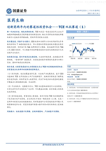 国盛证券-医药生物行业专题研究,TCE双抗赛道(1):创新药两年内的赛道性投资机会-230524
