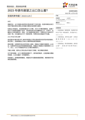 宏观利率专题：2023年债市展望之出口怎么看？-20221125-天风证券-20页