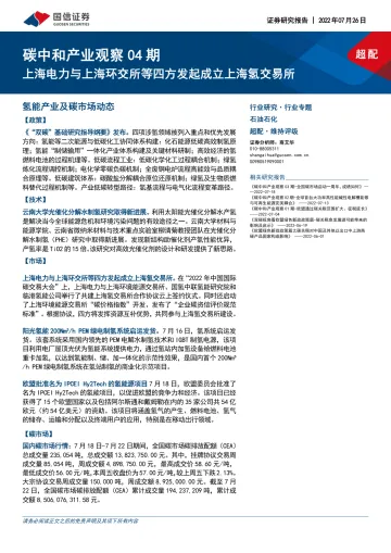 石油石化行业专题:碳中和产业观察04期,上海电力与上海环交所等四方发起成立上海氢交易所-20220726-国信证券-16页