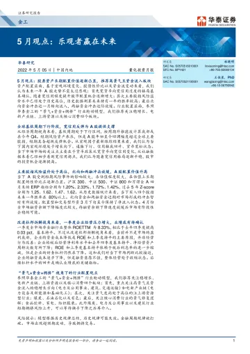5月观点:乐观者赢在未来-20220505-华泰证券-25页