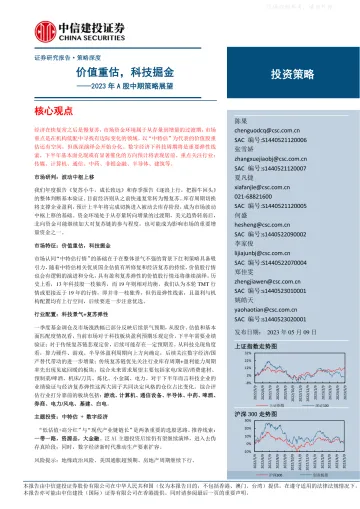 中信建投-2023年A股中期策略展望:价值重估,科技掘金-230509