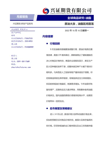 油脂月度报告：原油大涨，油脂区间震荡-20221010-兴证期货-20页