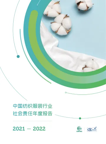 《中国纺织服装行业践行企业社会责任合作推进产业链可持续发展报告》-60页