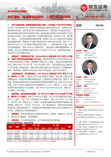 丝杆导轨行业深度报告:丝杠导轨,高精度传动部件,人形打开行业空间-20230821-民生证券-40页