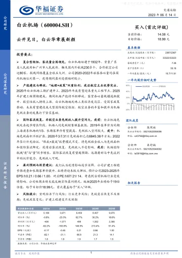 华福证券-白云机场(600004)云开见日,白云华章展新颜-230614