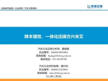 汽车与零部件行业:降本增效,一体化压铸方兴未艾-20221109-东吴证券-42页