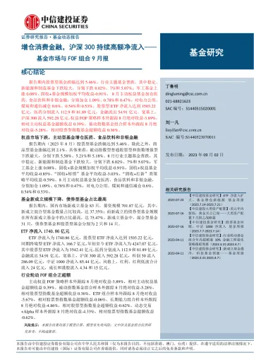 基金市场与FOF组合9月报：增仓消费金融，沪深300持续高额净流入-20230902-中信建投-24页
