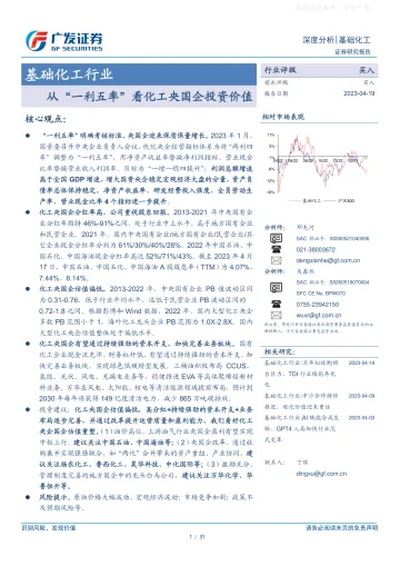 广发证券-基础化工行业深度分析:从“一利五率”看化工央国企投资价值-230419