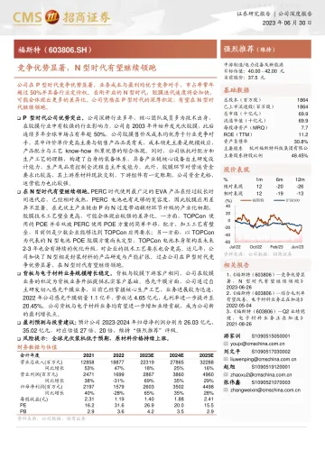 招商证券-福斯特(603806)竞争优势显著,N型时代有望继续领跑-230630