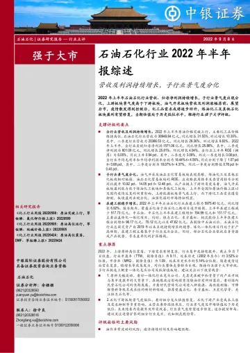 石油石化行业2022年半年报综述：营收及利润持续增长，子行业景气度分化-20220908-中银国际-16页