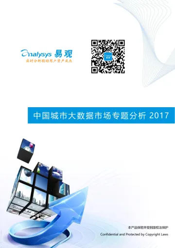 中国城市大数据市场专题分析3.17