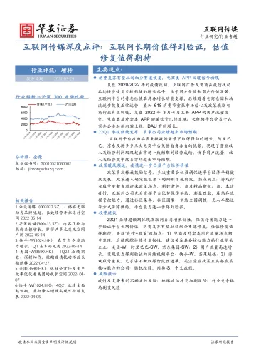 互联网传媒行业深度点评:互联网长期价值得到验证,估值修复值得期待-20220529-华安证券-22页