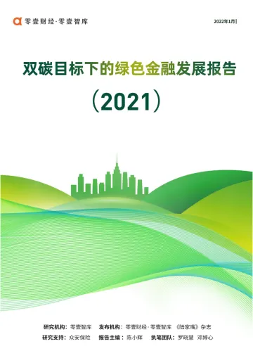 双碳目标下的绿色金融发展报告2021-零壹智库-2022.1.25-50页