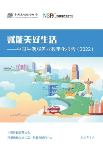 中国连锁经营协会-生活服务业数字化发展报告(2022)-40页
