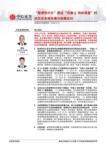 中信证券-宏观经济专题研究：“股债性价比”跌近“均值-2倍标准差”时的历史宏观环境与政策应对-230614