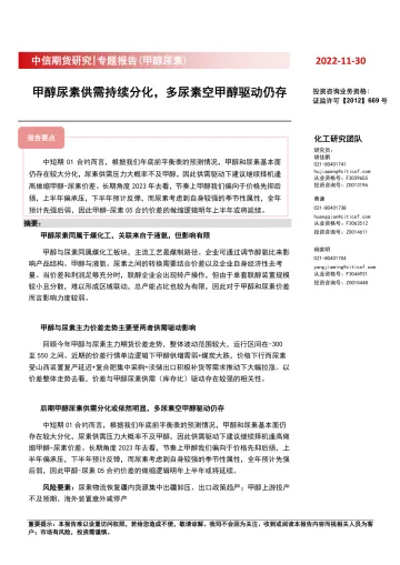 专题报告(甲醇尿素):甲醇尿素供需持续分化,多尿素空甲醇驱动仍存-20221130-中信期货-18页