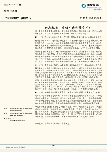 “大国财政”系列之八:付息视角,看明年地方债空间?-20221115-国金证券-16页