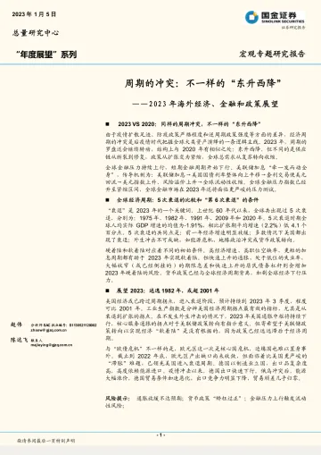 2023年海外经济、金融和政策展望：周期的冲突，不一样的“东升西降”-20230105-国金证券-42页