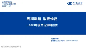 交通运输行业2023年度交运策略报告:周期崛起,消费修复-20221202-华福证券-41页