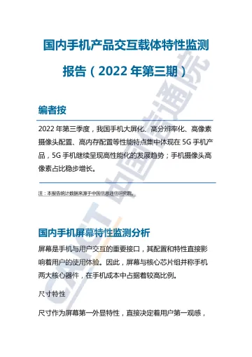 《国内手机产品交互载体特性监测报告(2022年第三期)》-11页