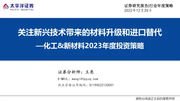 化工&新材料行业2023年度投资策略：关注新兴技术带来的材料升级和进口替代-20221220-太平洋证券-67页