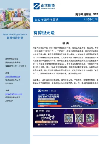 2022年四季度人民币汇率展望:有惊但无险-20220930-南华期货-43页