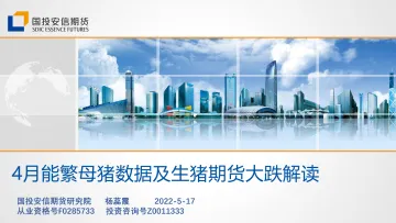 4月能繁母猪数据及生猪期货大跌解读-20220517-国投安信期货-18页