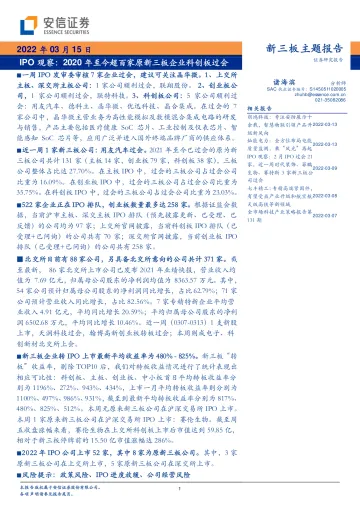 IPO观察:2020年至今超百家原新三板企业科创板过会-20220315-安信证券-19页
