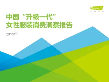2019年中国“升级一代”女性服装消费洞察报告