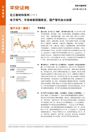 平安证券-化工新材料行业系列(一)电子特气：半导体新周期将至，国产替代如火如荼-230523