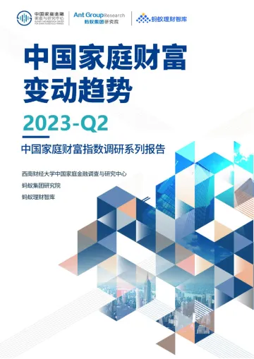 2023Q2中国家庭财富变动趋势-蚂蚁&中国家庭金融调查与研究中心-2023-38页