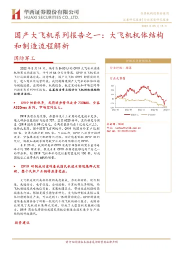 国防军工行业国产大飞机系列报告之一:大飞机机体结构和制造流程解析-20220515-华西证券-30页