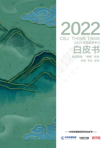 中经传媒智库-2022年国品竞争力白皮书
