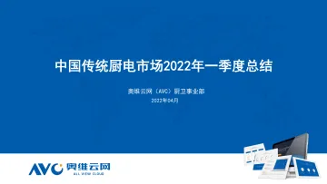 【家电报告】中国传统厨电市场2022年一季度总结-22页
