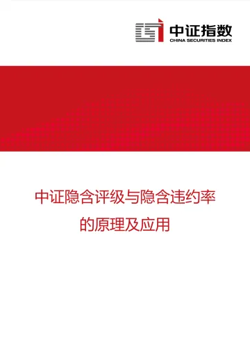 中证指数-中证隐含评级与隐含违约率的原理及应用-12页