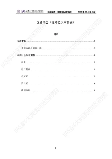 2022年10月第一期《区域动态》:撒哈拉以南非洲地区-8页
