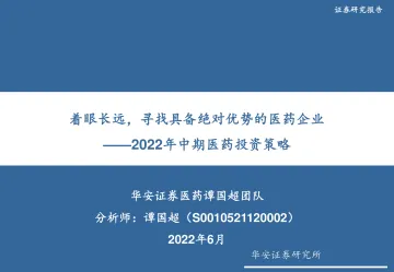 2022年中期医药行业投资策略:着眼长远,寻找具备绝对优势的医药企业-20220615-华安证券-137页