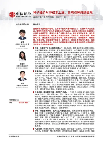 农林牧渔行业跟踪报告:种子提价对冲成本上涨,白鸡引种持续受限-20221122-中信证券-17页