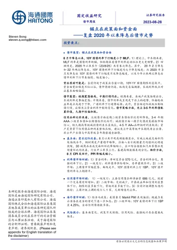 复盘2020年以来降息后债市走势:锚点在政策面和资金面-20230828-海通国际-28页-