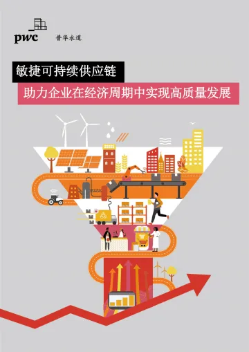 普华永道-敏捷可持续供应链 助力企业在经济周期中实现高质量发展-28页