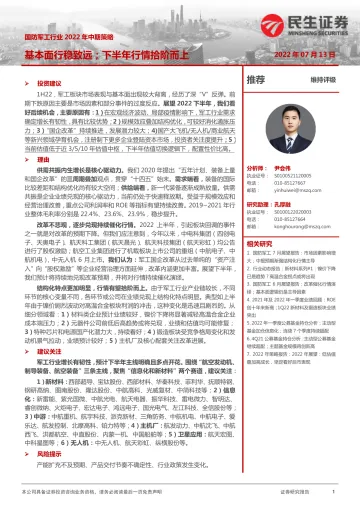 国防军工行业2022年中期策略:基本面行稳致远;下半年行情拾阶而上-20220713-民生证券-27页