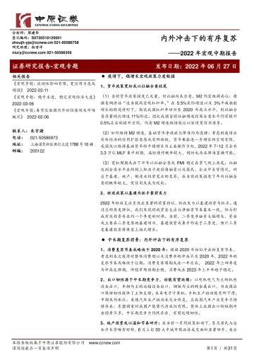 2022年宏观中期报告:内外冲击下的有序复苏-20220627-中原证券-31页